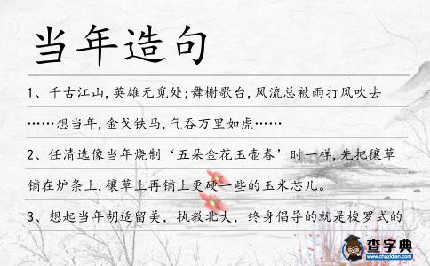 當年造句