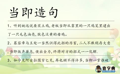 當即造句