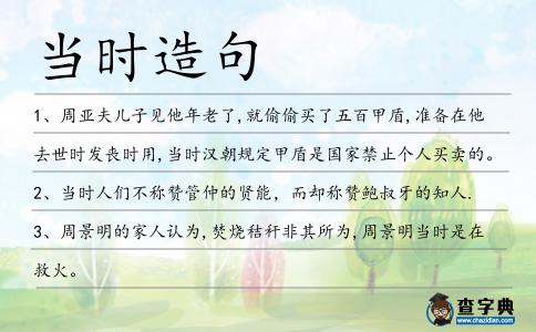 當時造句