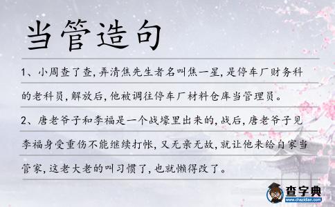 當管造句