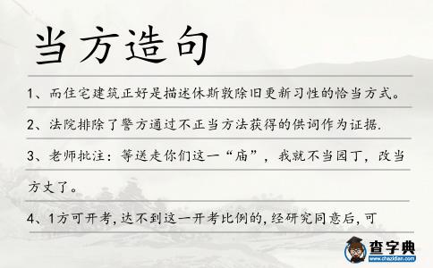 當方造句