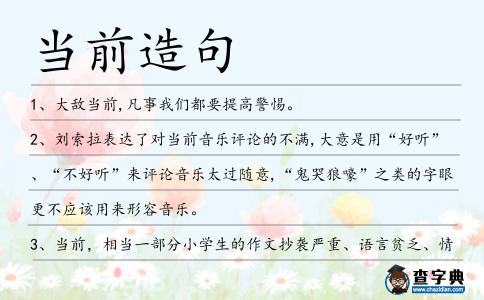 當前造句