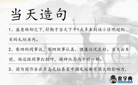 當天造句