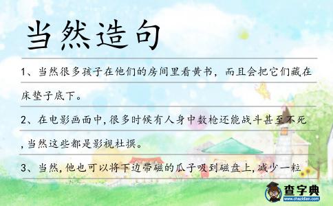 當然造句