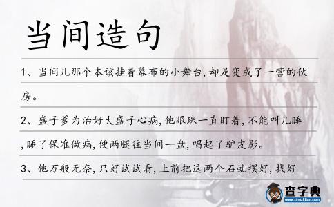 當間造句