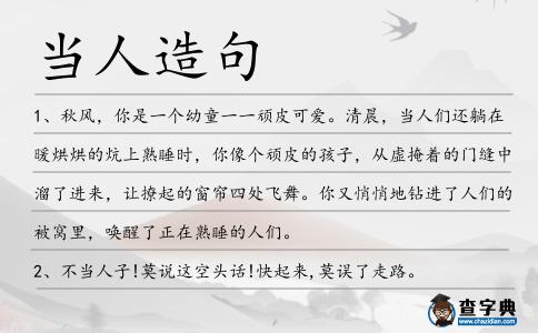 當人造句