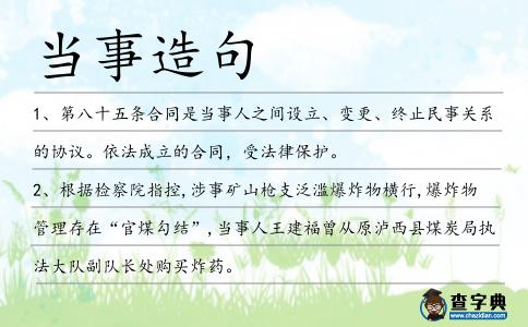 當事造句