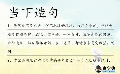 當下造句