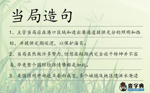 當局造句