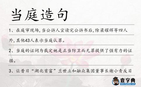 當庭造句