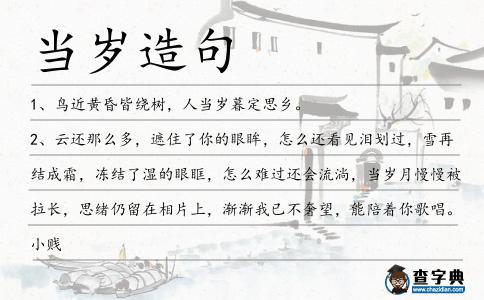 當歲造句