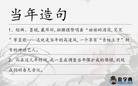 當(dāng)年造句