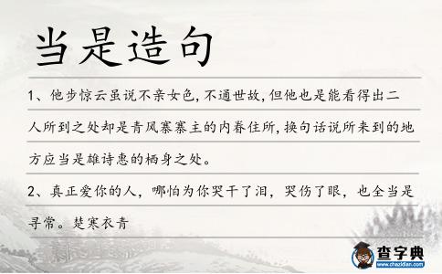 當(dāng)是造句