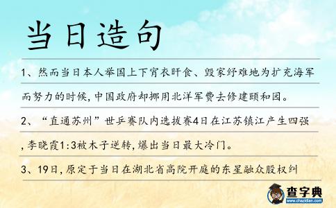 當(dāng)日造句