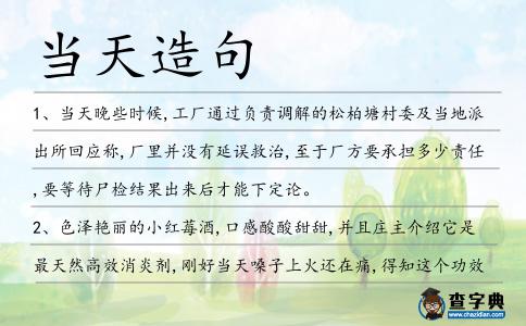 當(dāng)天造句