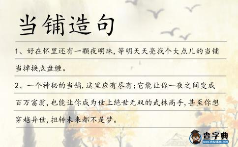 當鋪造句