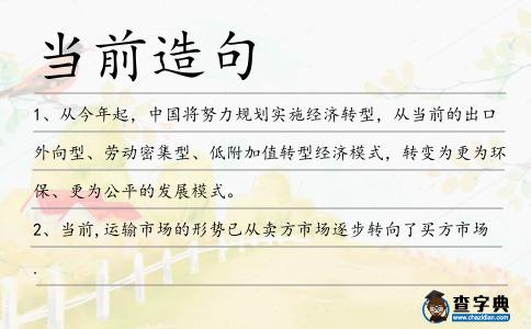 當前造句