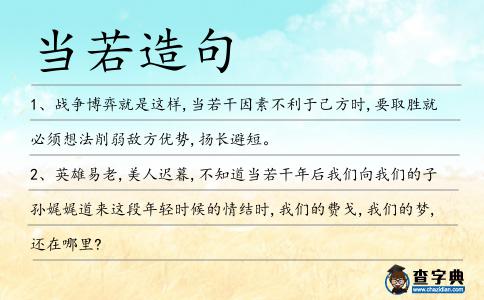 當若造句