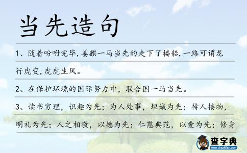 當先造句