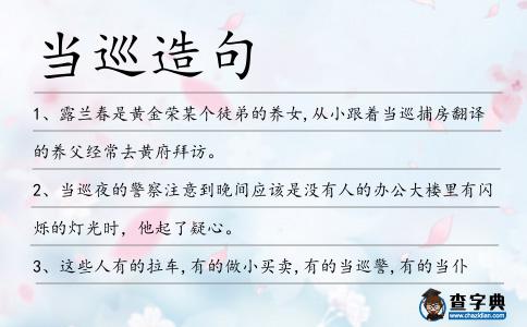 當巡造句