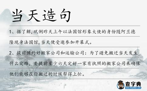 當天造句