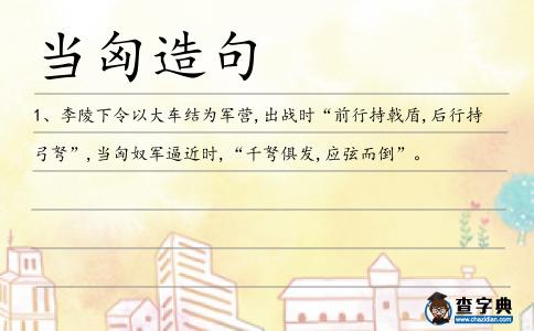 當匈造句