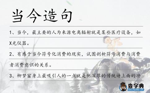 當今造句