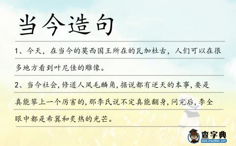 當(dāng)今造句