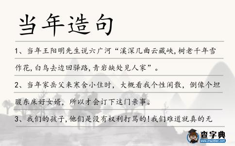 當年造句