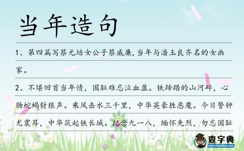 當年造句