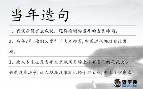 當年造句