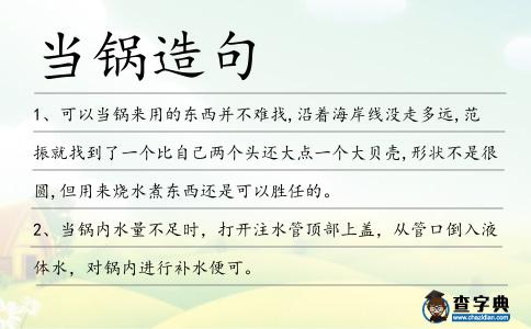 當鍋造句