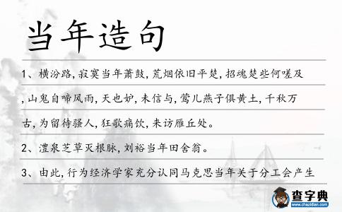 當年造句