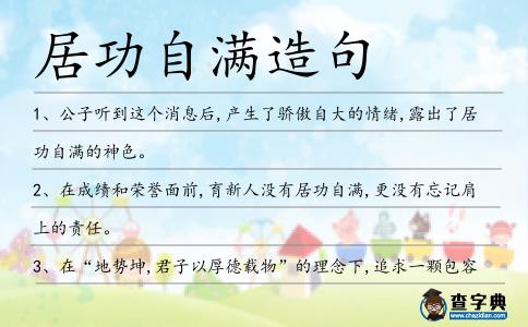 居功自滿造句
