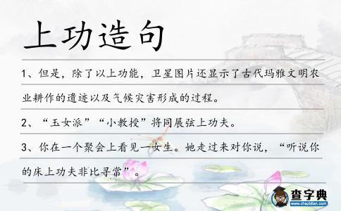 上功造句
