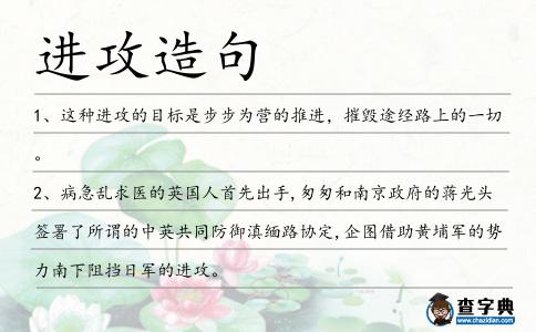進攻造句