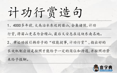 計功行賞造句