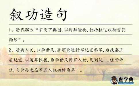 敘功造句