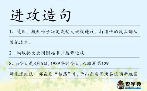 進(jìn)攻造句