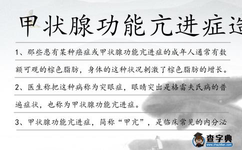 甲狀腺功能亢進癥造句