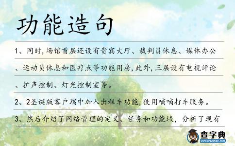 功能造句