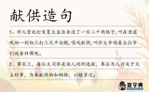 獻(xiàn)供造句