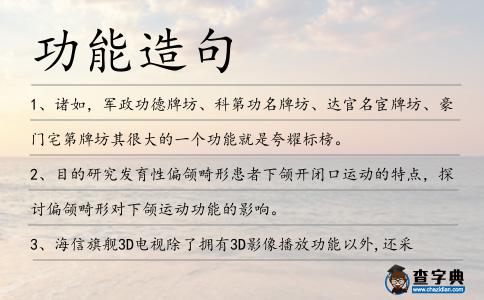 功能造句