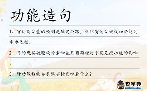功能造句