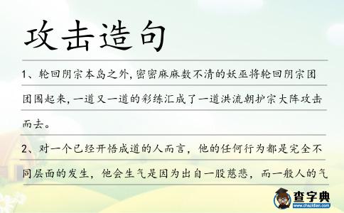 攻擊造句