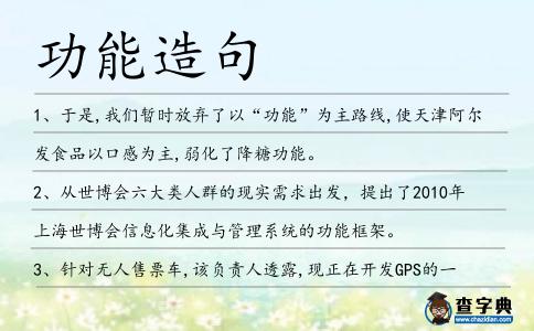 功能造句