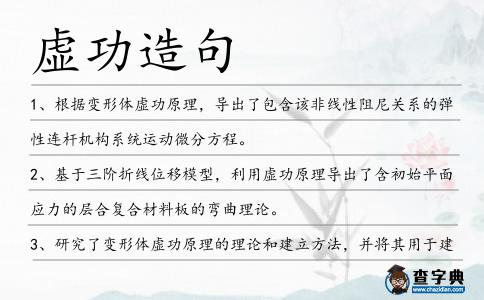 虛功造句