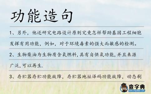 功能造句