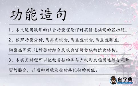 功能造句