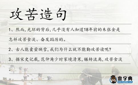 攻苦造句